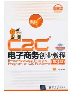 C2C電子商務(wù)創(chuàng)業(yè)教程 從入門到運(yùn)營