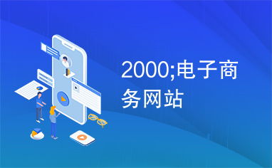 2000年電子商務網(wǎng)站的興起與發(fā)展